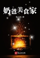 奶爸美食家在線閱讀