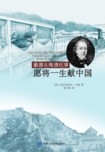 愿将一生献中国:戴德生晚清纪事