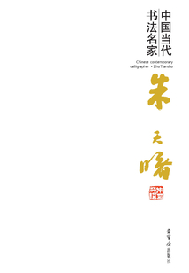 中國當代書法名家：朱天曙