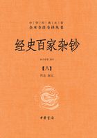 经史百家杂钞·第八册（中华经典名著全本全注全译）