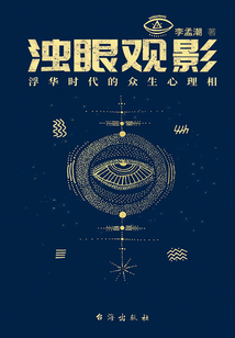 濁眼觀影:浮華時代的眾生心理相(上)