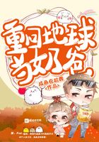 重回地球当奶爸