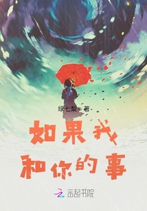 如果我和你的事