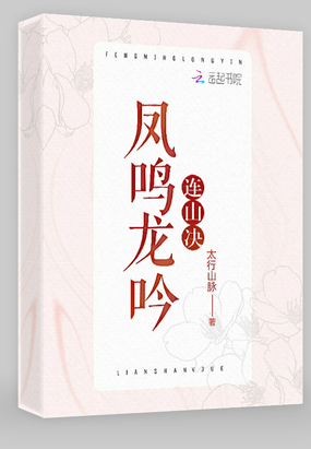 凤鸣龙吟连山决在线阅读