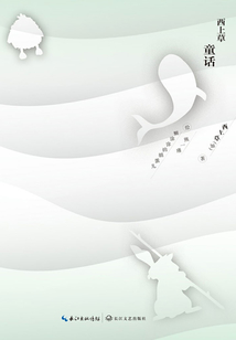 西上草童話