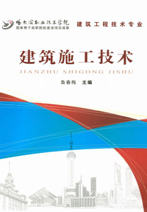 建筑施工技術