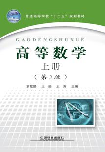 高等數學·上冊(第2版)