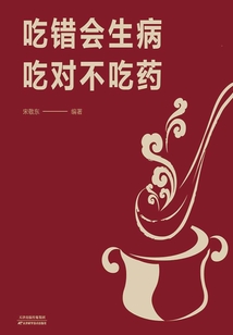吃錯會生病 吃對不吃藥