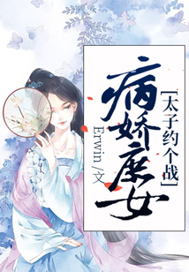 病娇庶女：太子，约个战