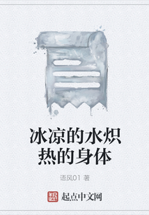 冰涼的水熾熱的身體