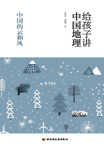 給孩子講中國地理：中國的云和風