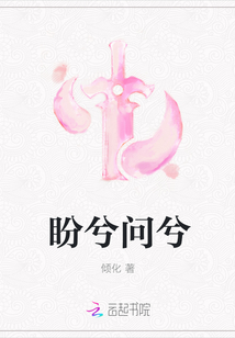 盼兮问兮