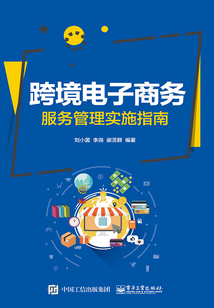 跨境電子商務(wù)服務(wù)管理實(shí)施指南