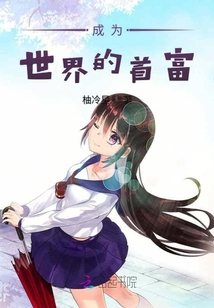 成為世界的首富