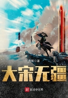 大宋無疆在線閱讀