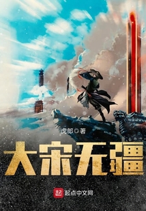 大宋無疆