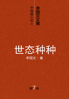 李國文文集中短篇小說（3）：世態種種（第7卷）在線閱讀