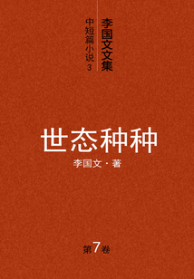 李国文文集中短篇小说（3）：世态种种（第7卷）