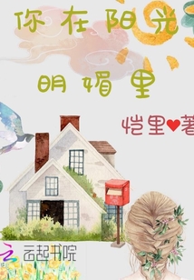 你在陽光明媚里