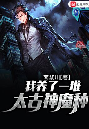 我养了一堆太古神魔种在线阅读