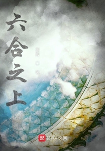 六合之上