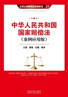 中华人民共和国国家赔偿法：立案·管辖·证据·裁判（案例应用版）