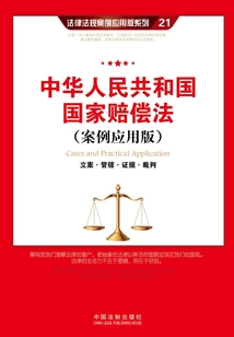 中華人民共和國國家賠償法：立案·管轄·證據·裁判（案例應用版）