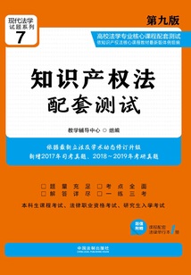 高校法學(xué)專業(yè)核心課程配套測試:知識(shí)產(chǎn)權(quán)法(第九版)