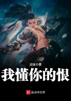 我懂你的恨在線閱讀