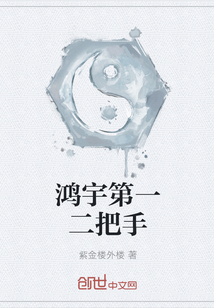 鴻宇第一二把手