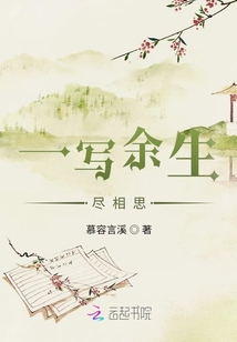 一寫(xiě)余生盡相思