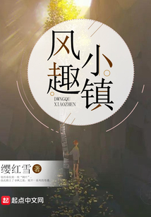 風趣小鎮