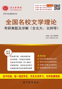全國名校文學理論考研真題及詳解(含北大、北師等)