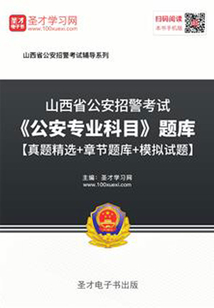 2020年山西省公安招警考試《公安專業科目》題庫【真題精選＋章節題庫＋模擬試題】