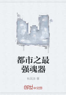 都市之最強魂器