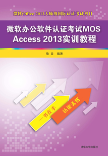微軟辦公軟件認證考試MOS Access 2013實訓教程