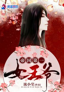 帝國第一女王爺