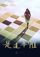 時光一是道幕帷在線閱讀