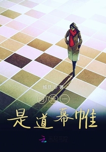 时光一是道幕帷