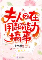 夫人又在用超能力搞事在線閱讀
