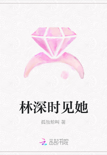 林深時(shí)見她