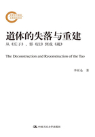 道体的失落与重建：从《庄子》、郭《注》、到成《疏》在线阅读