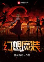 幻想魔裝在線閱讀