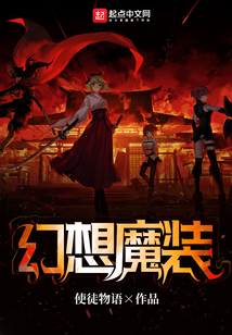 幻想魔裝