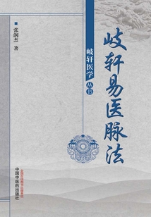 岐轩易医脉法