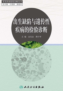 出生缺陷與遺傳性疾病的檢驗診斷