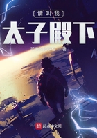 請叫我太子殿下在線閱讀