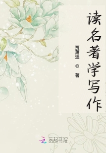 讀名著學寫作