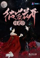 彼岸花開月老亭在線閱讀