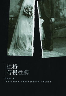 性格與慢性病